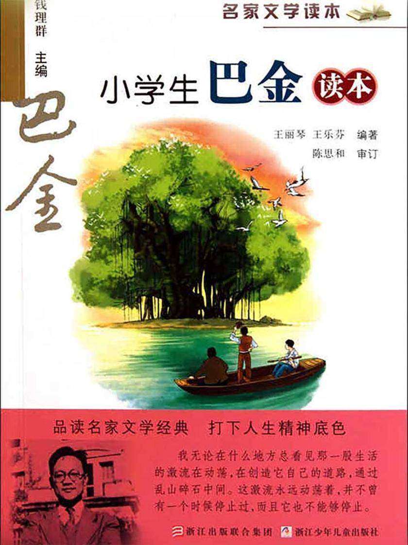 名家文学读本：小学生巴金读本