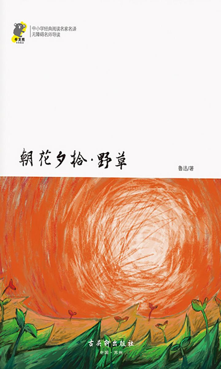 朝花夕拾·野草