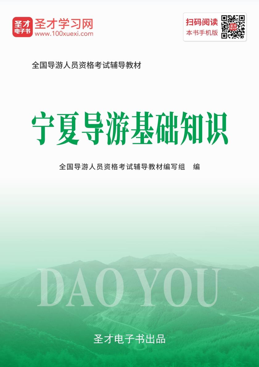 2019年全国导游人员资格考试辅导教材-宁夏导游基础知识