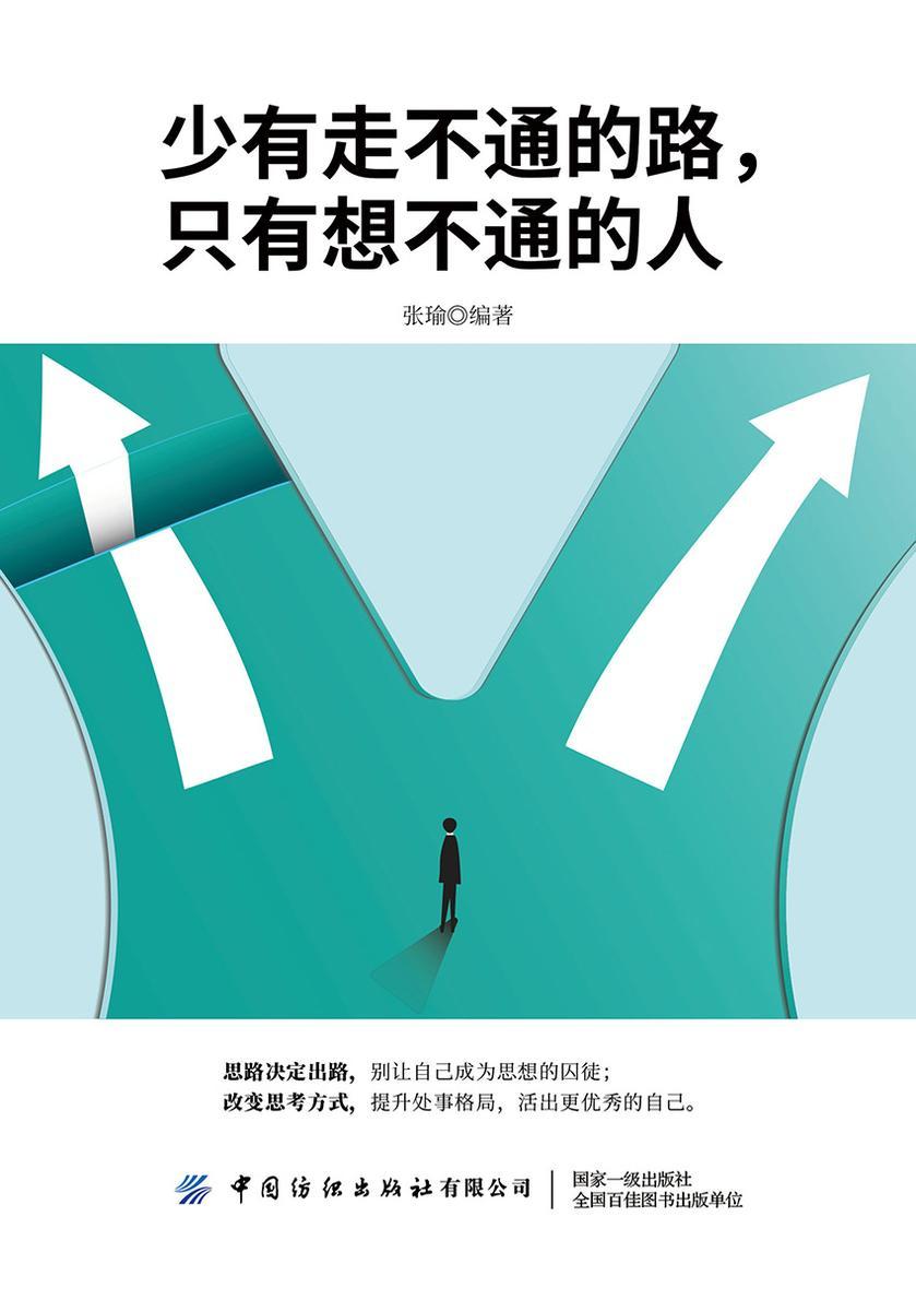 少有走不通的路,只有想不通的人