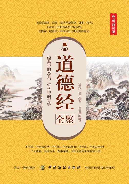 道德经全鉴(典藏诵读版)