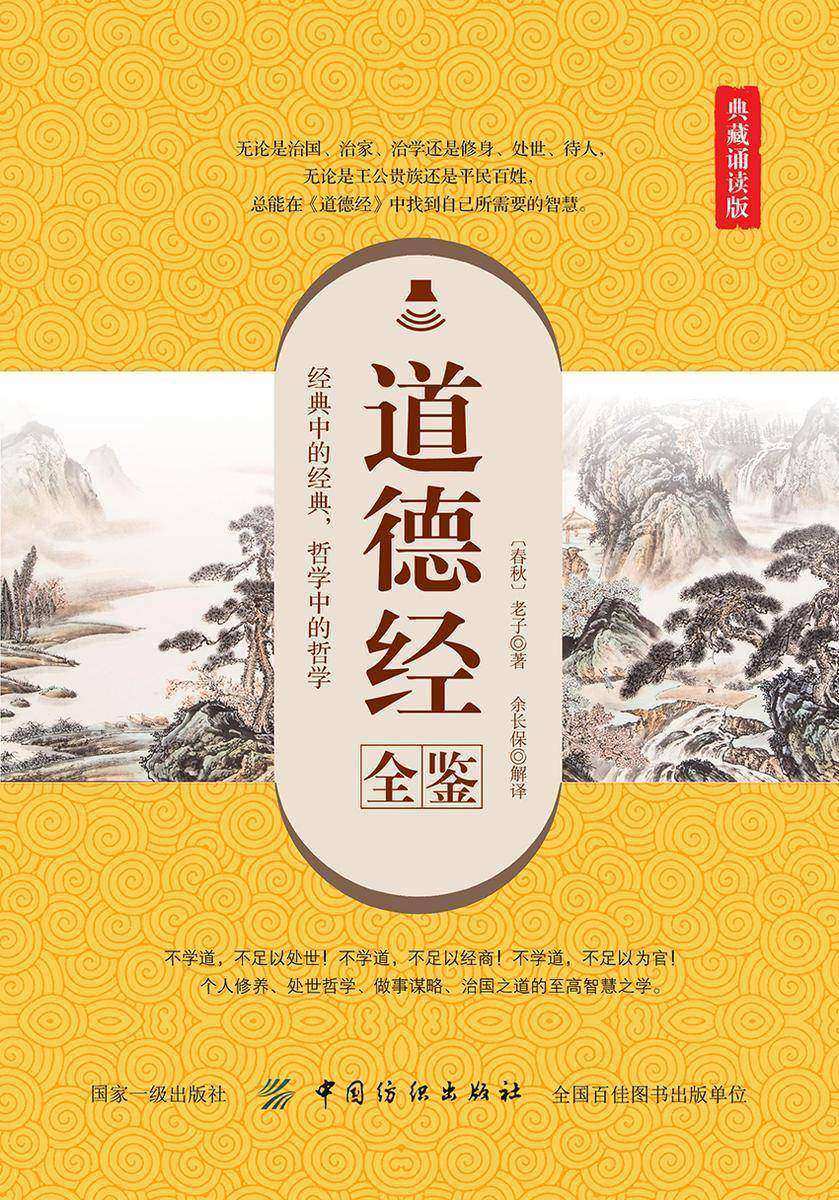 道德经全鉴(典藏诵读版)