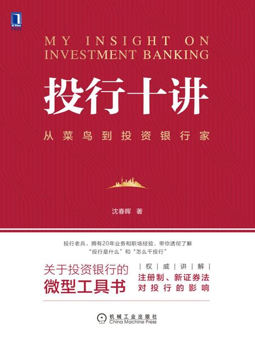 投行十讲:从菜鸟到投资银行家