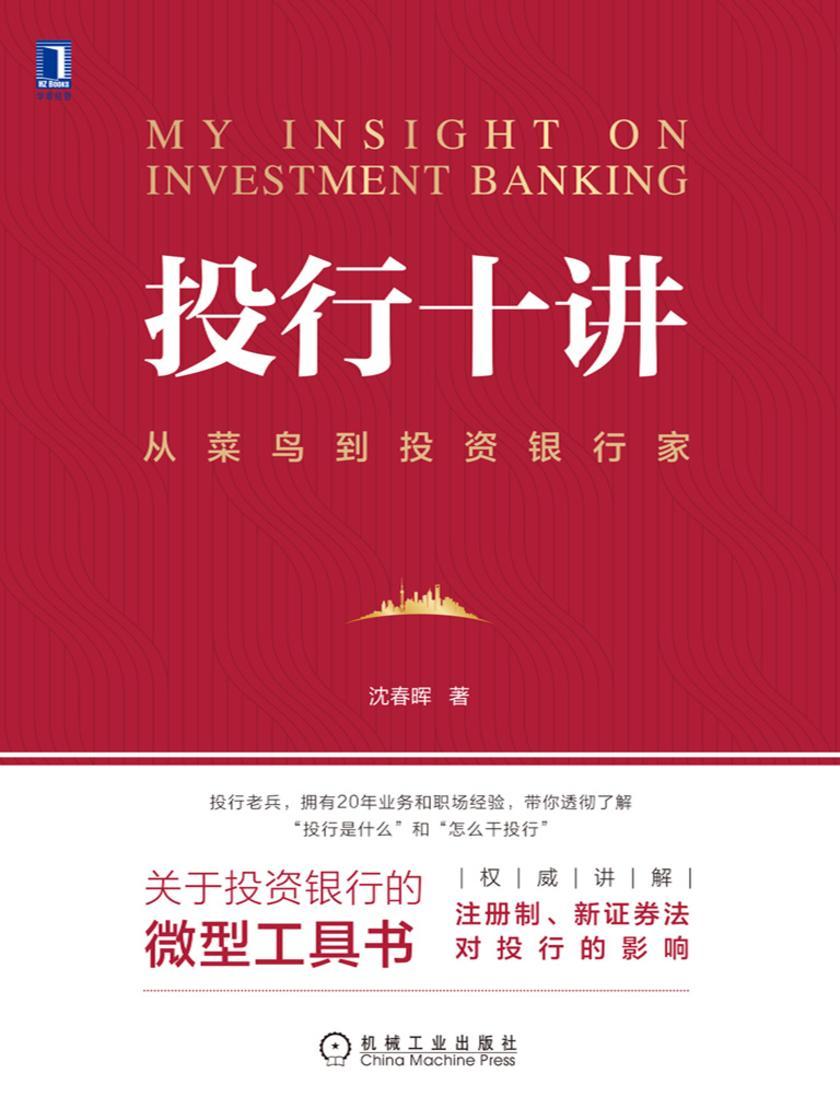 投行十讲:从菜鸟到投资银行家