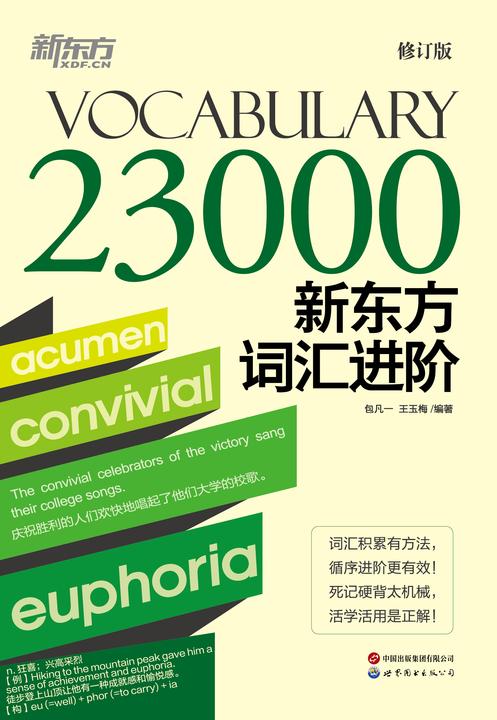 新东方词汇进阶Vocabulary 23000(2023新版)