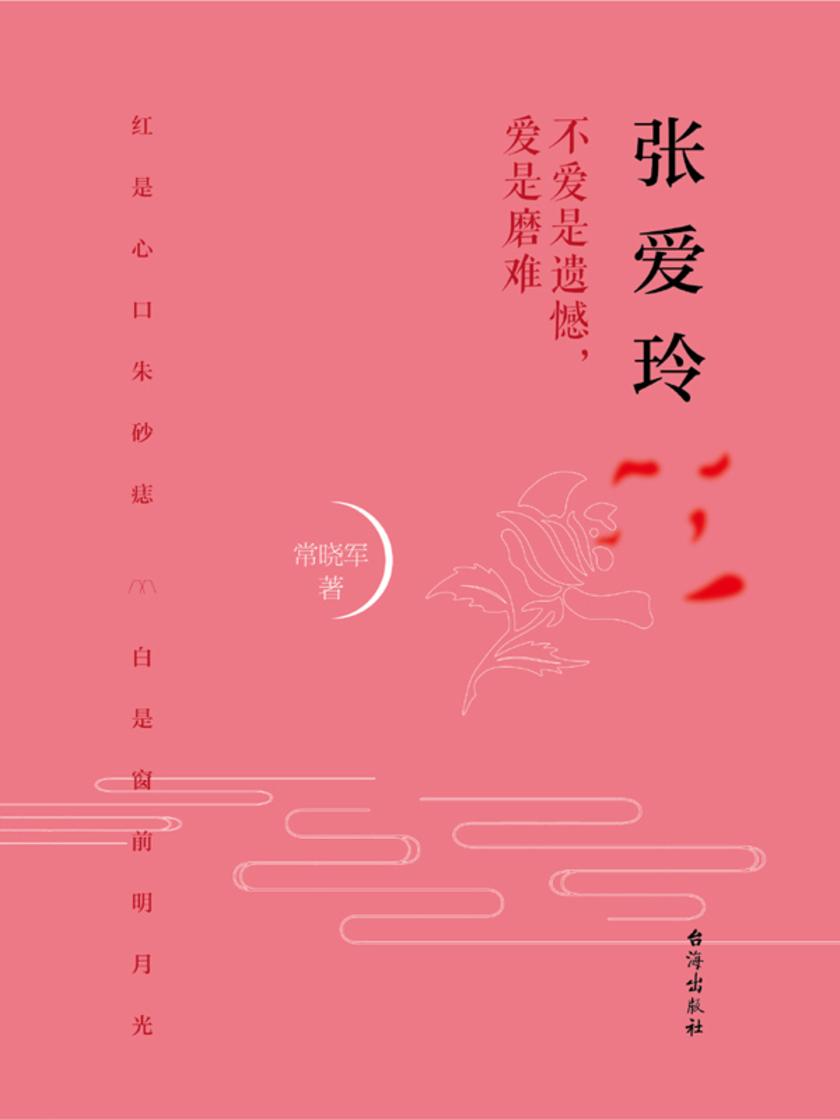 张爱玲:不爱是遗憾,爱是磨难