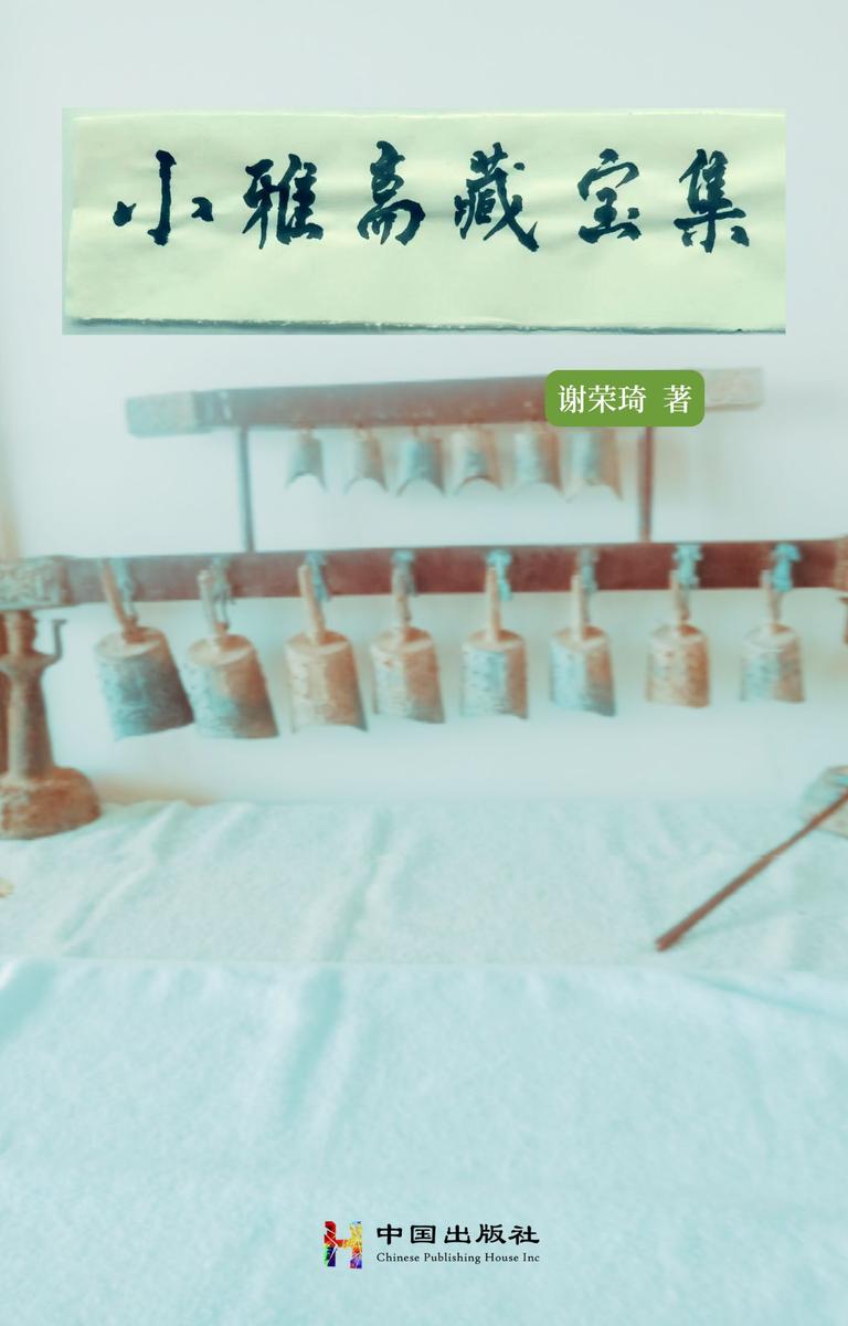 小雅斋藏宝集