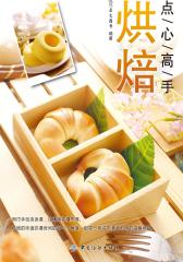 点心高手——烘焙(仅适用PC阅读)