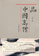 品中国高僧(试读本)