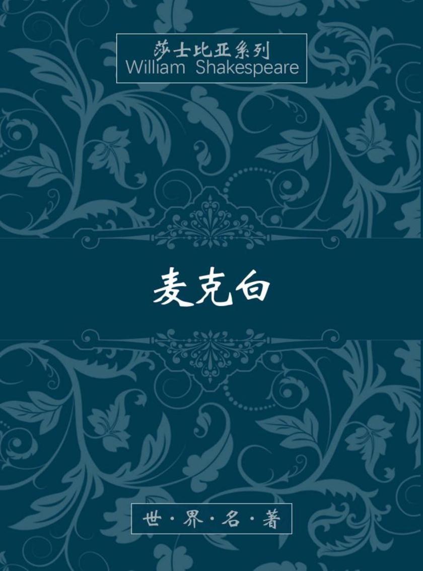 麦克白