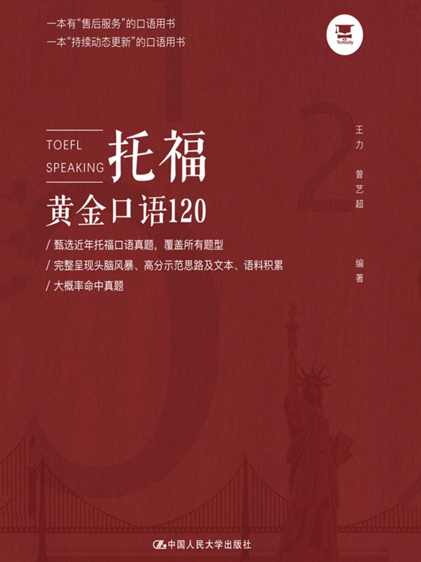托福黄金口语120