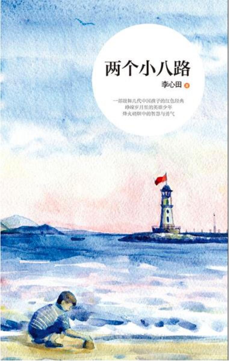 两个小八路(与《闪闪的红星》齐名，一部鼓舞几代中国孩子的红色经典！)