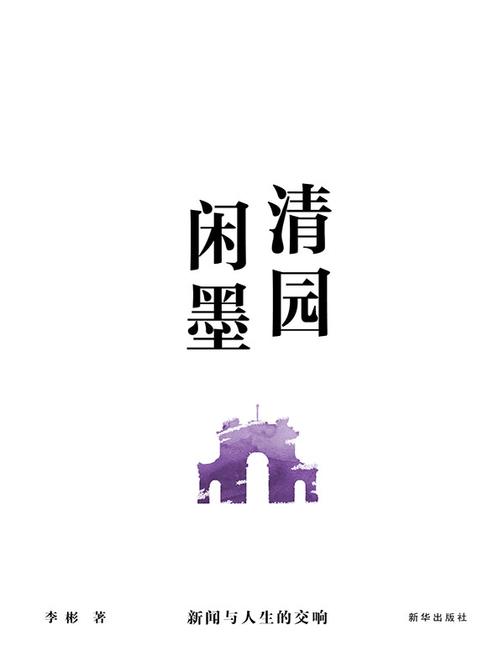 清园闲墨:新闻与人生的交响