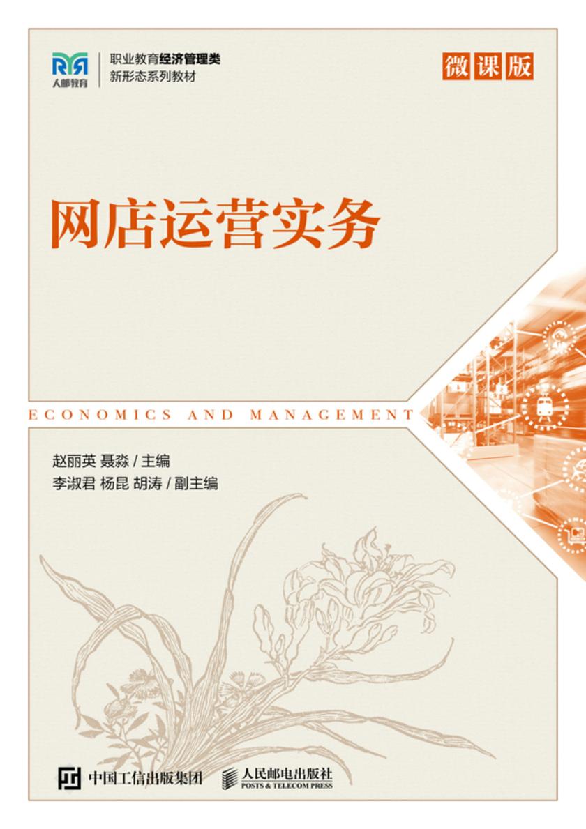 网店运营实务(微课版)