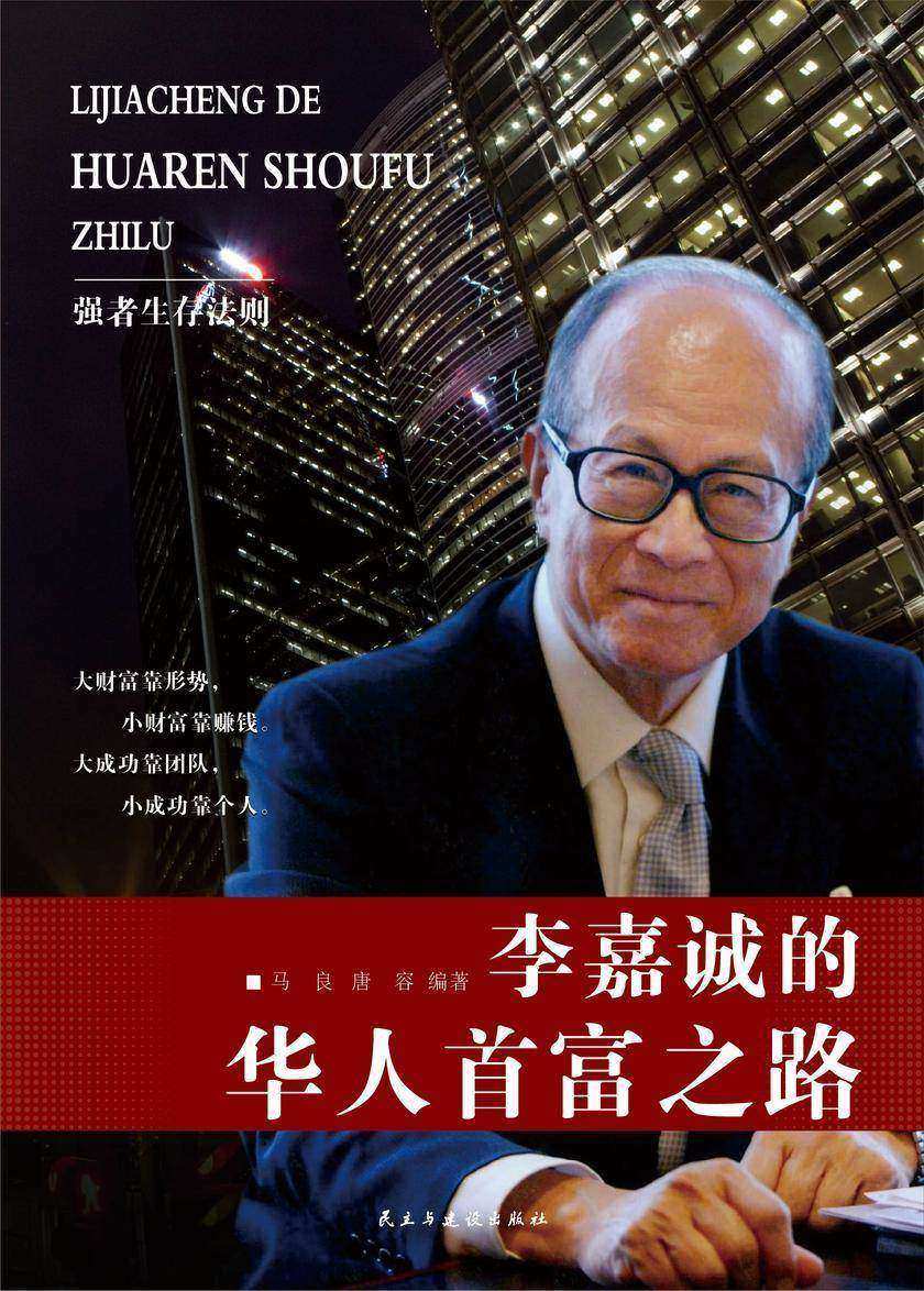 李嘉诚的华人首富之路