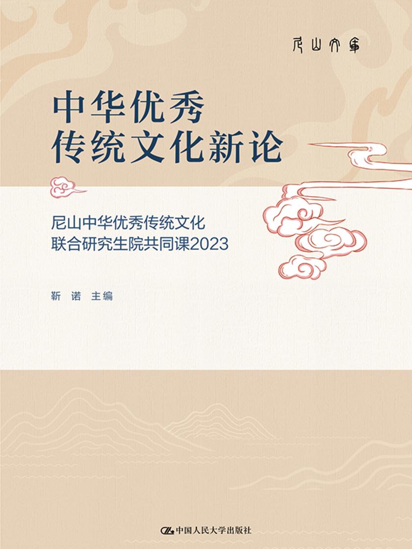 中华优秀传统文化新论——尼山中华优秀传统文化联合研究生院共同课2023