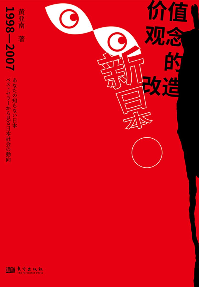 新日本:价值观念的改造:(1998-2007)