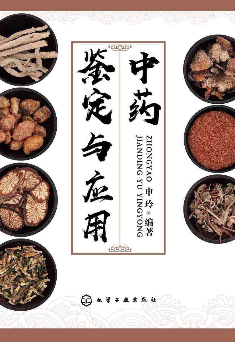 中药鉴定与应用
