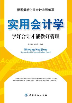 实用会计学：学好会计才能做好管理(仅适用PC阅读)