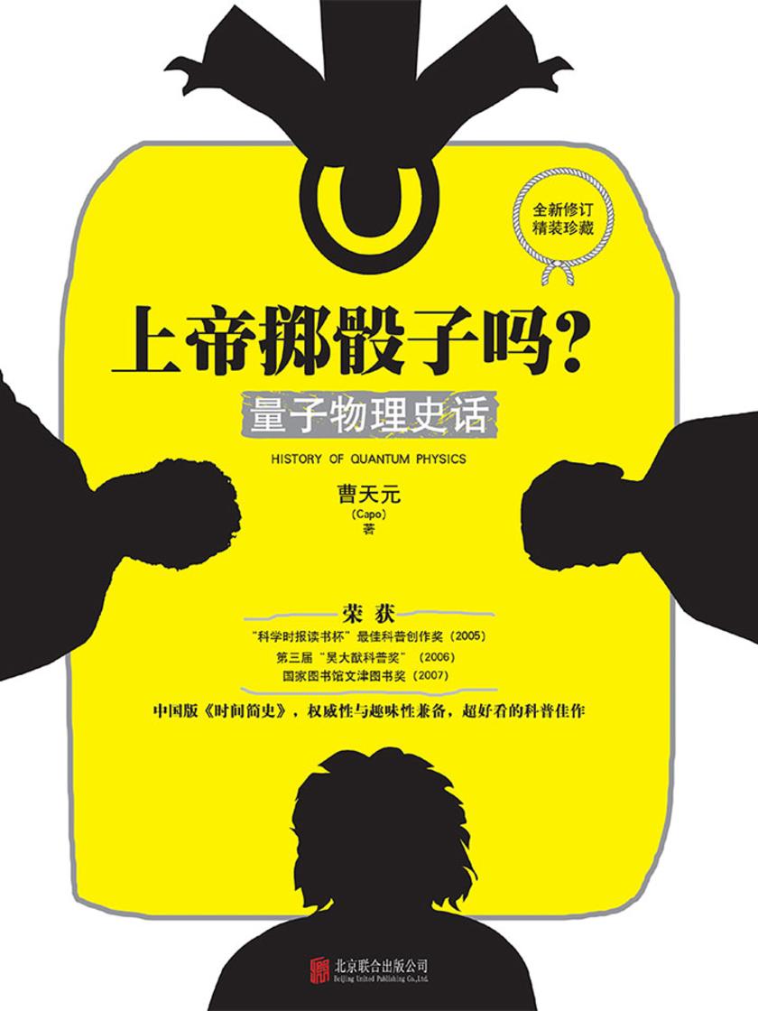 上帝掷骰子吗？：量子物理史话