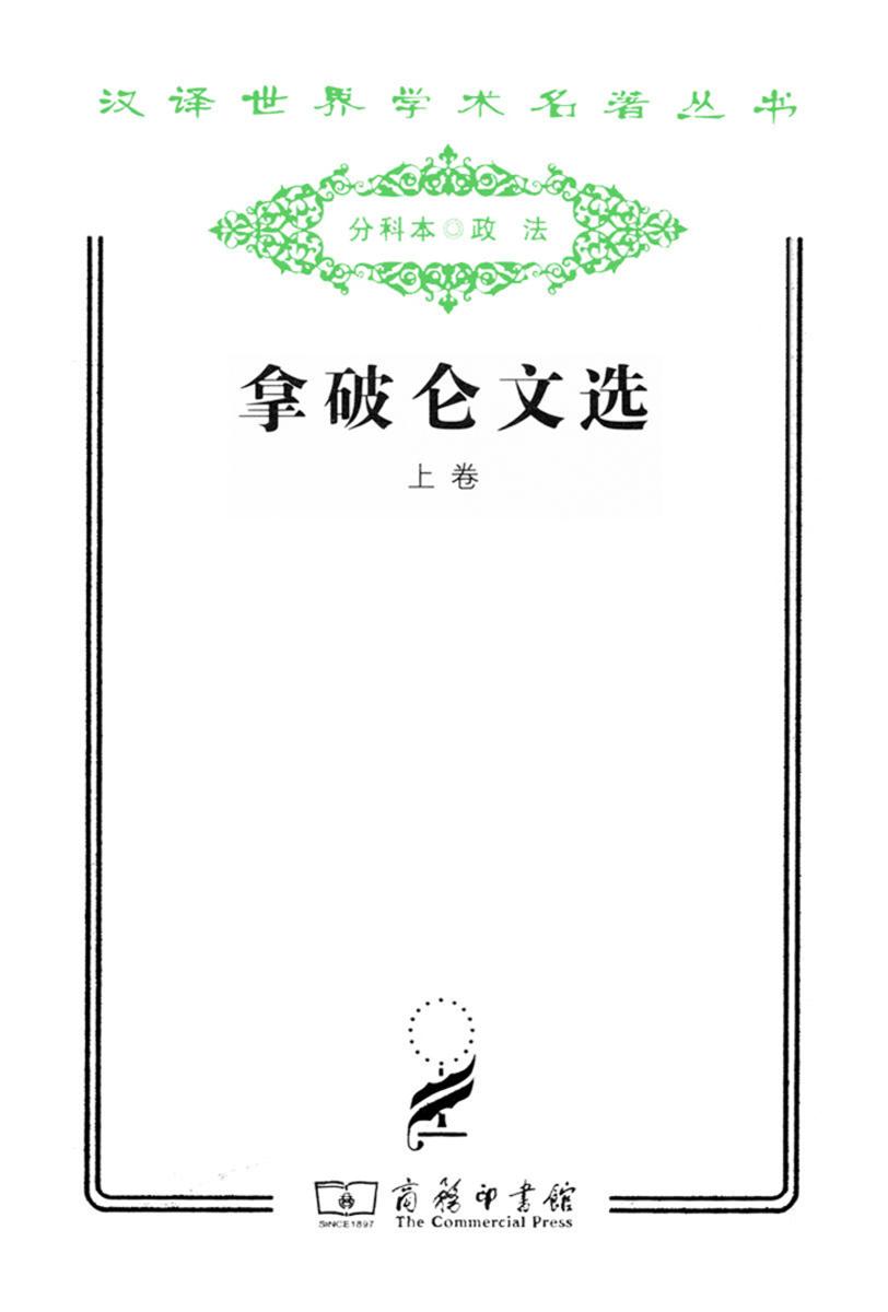 拿破仑文选(上册)