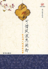 可惜风流总闲却(试读本)