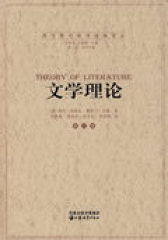 文学理论（修订版）(试读本)