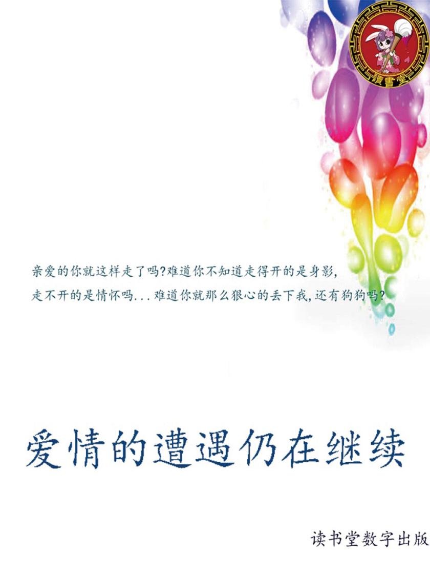 爱情的遭遇仍在继续