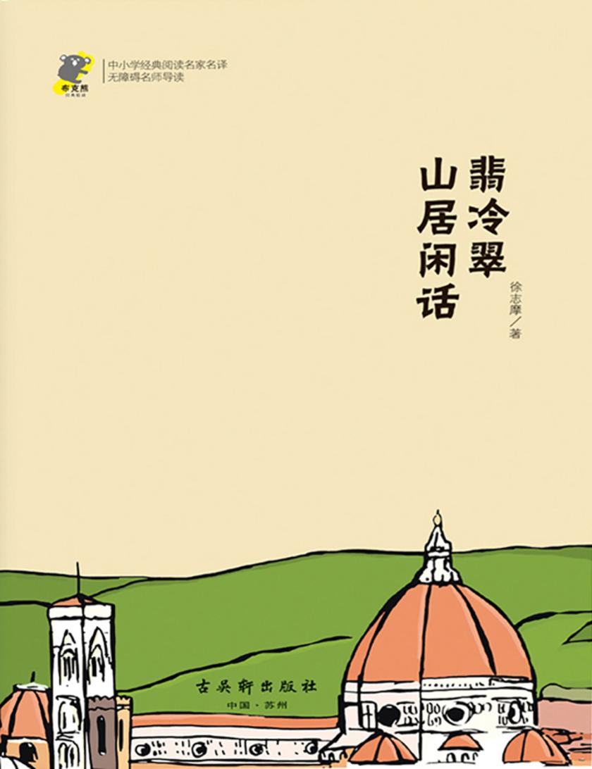 翡冷翠山居闲话