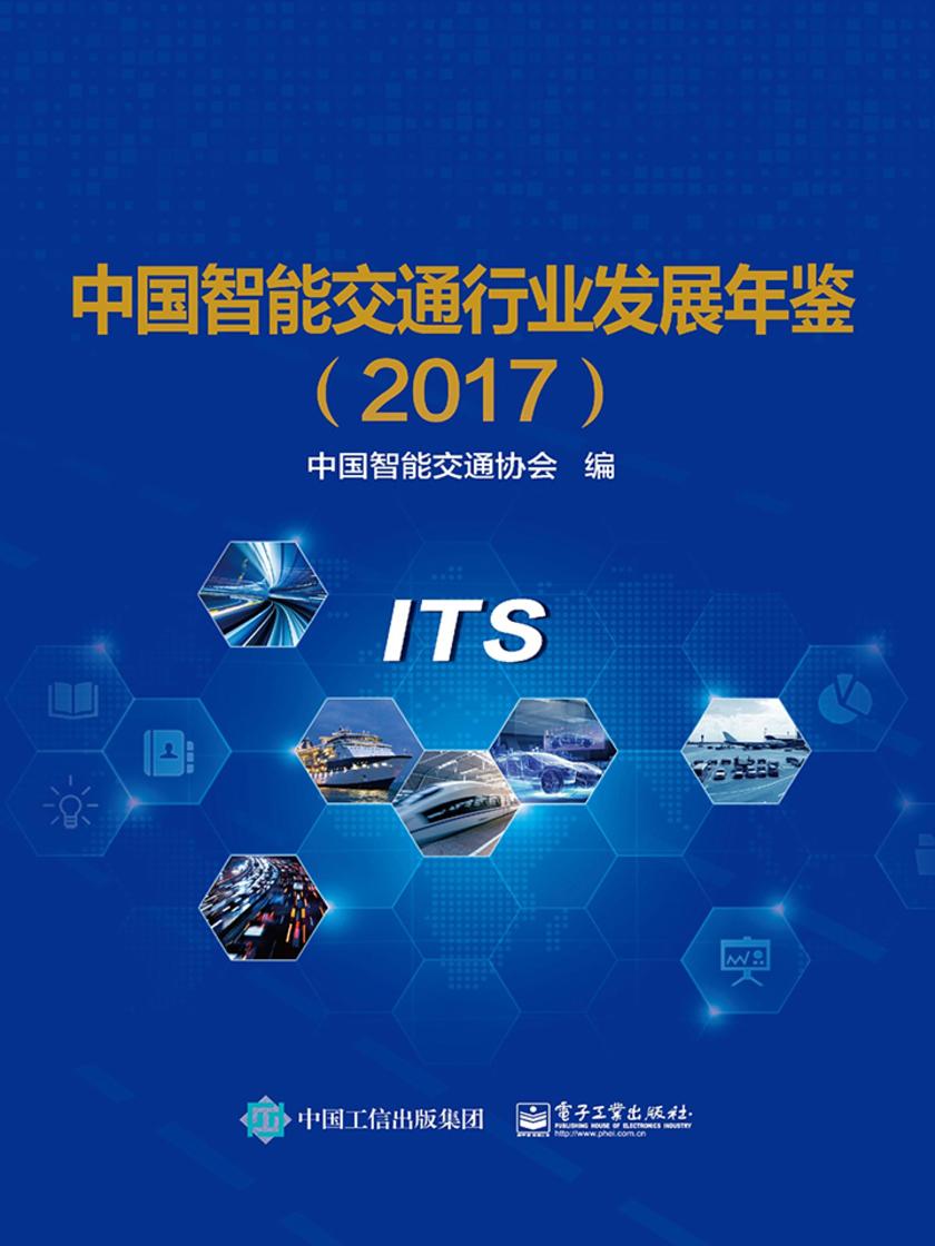 中国智能交通行业发展年鉴(2017)