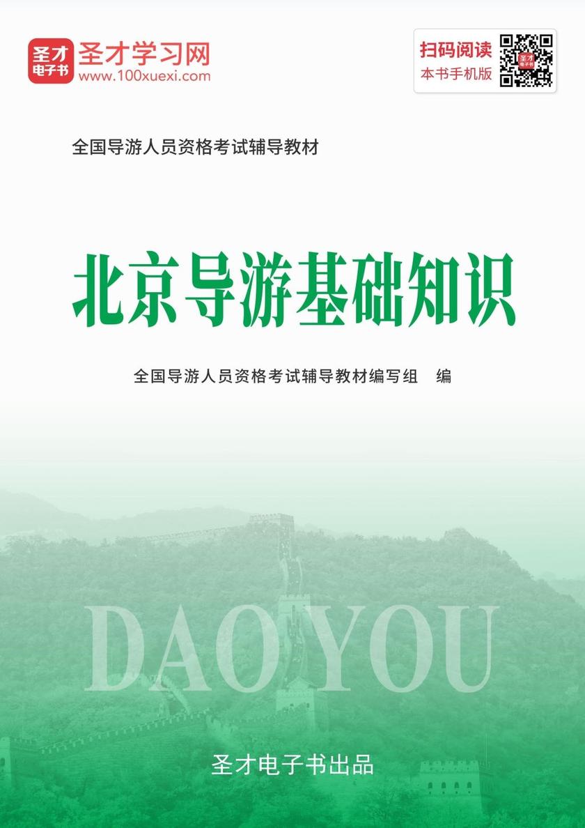 2019年全国导游人员资格考试辅导教材-北京导游基础知识