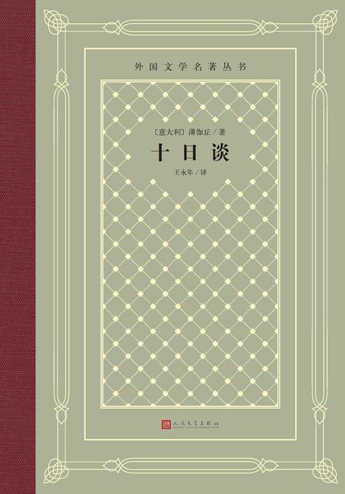 十日谈