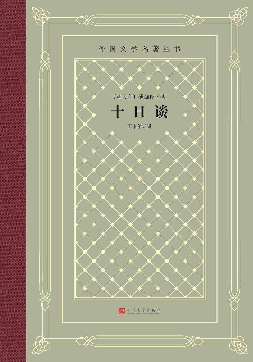 十日谈