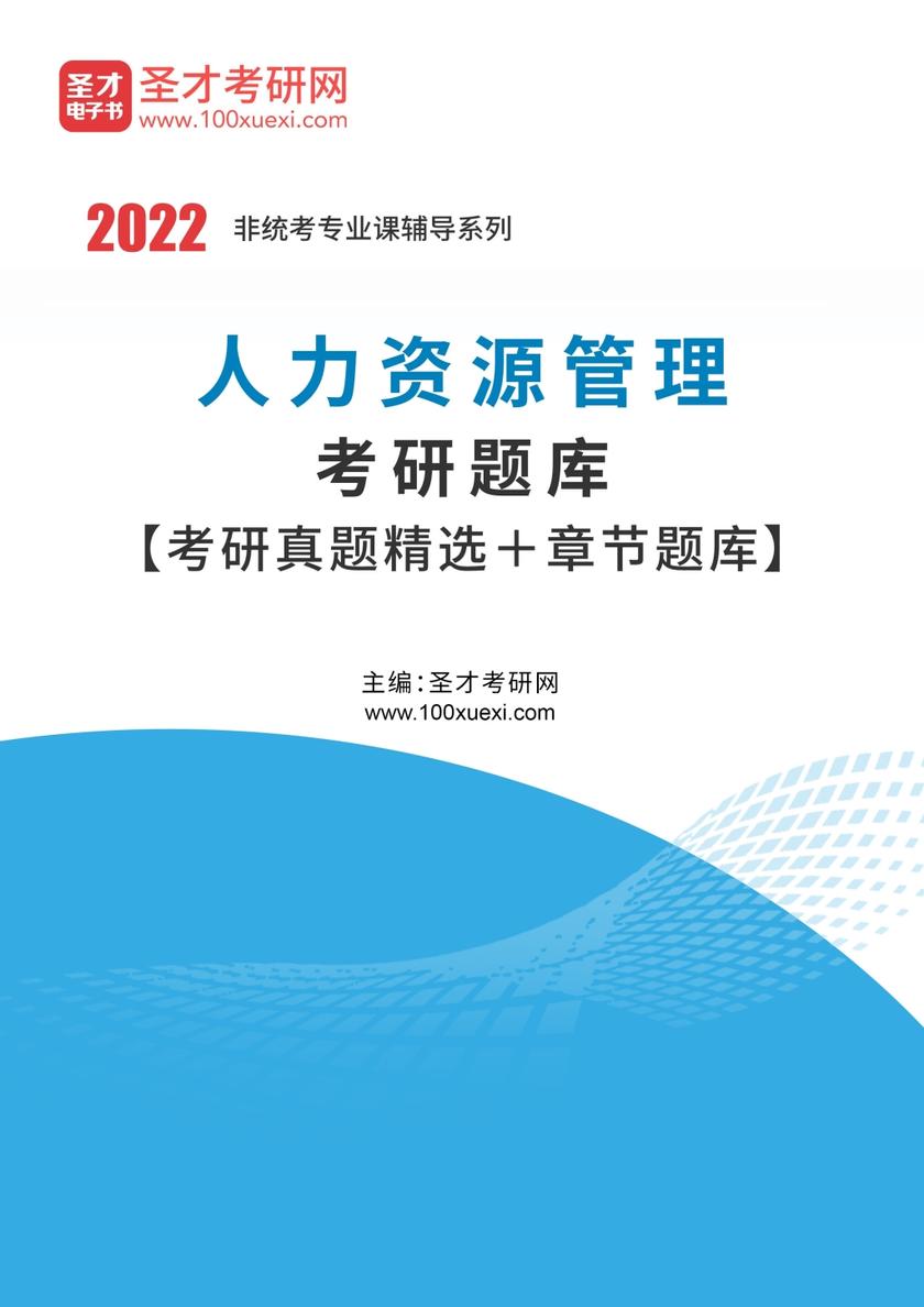 2022年人力资源管理考研题库【考研真题精选＋章节题库】