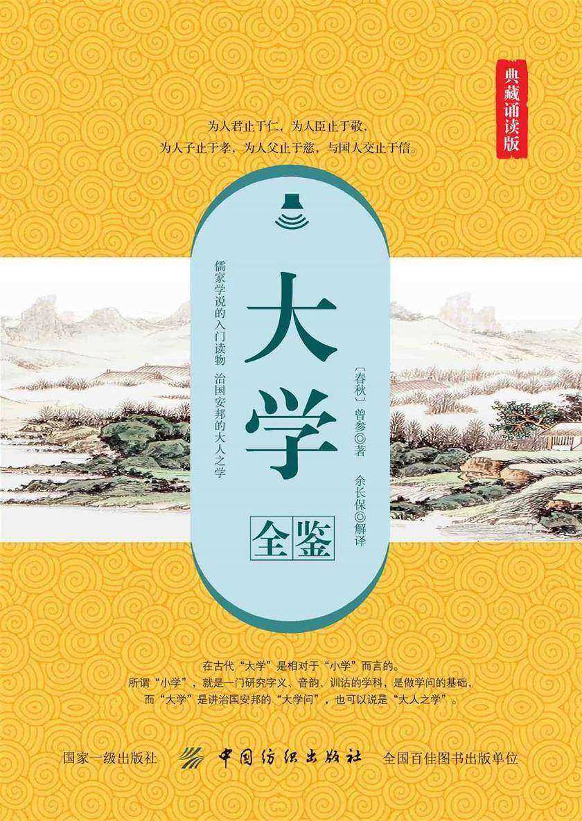 大学全鉴(典藏诵读版)