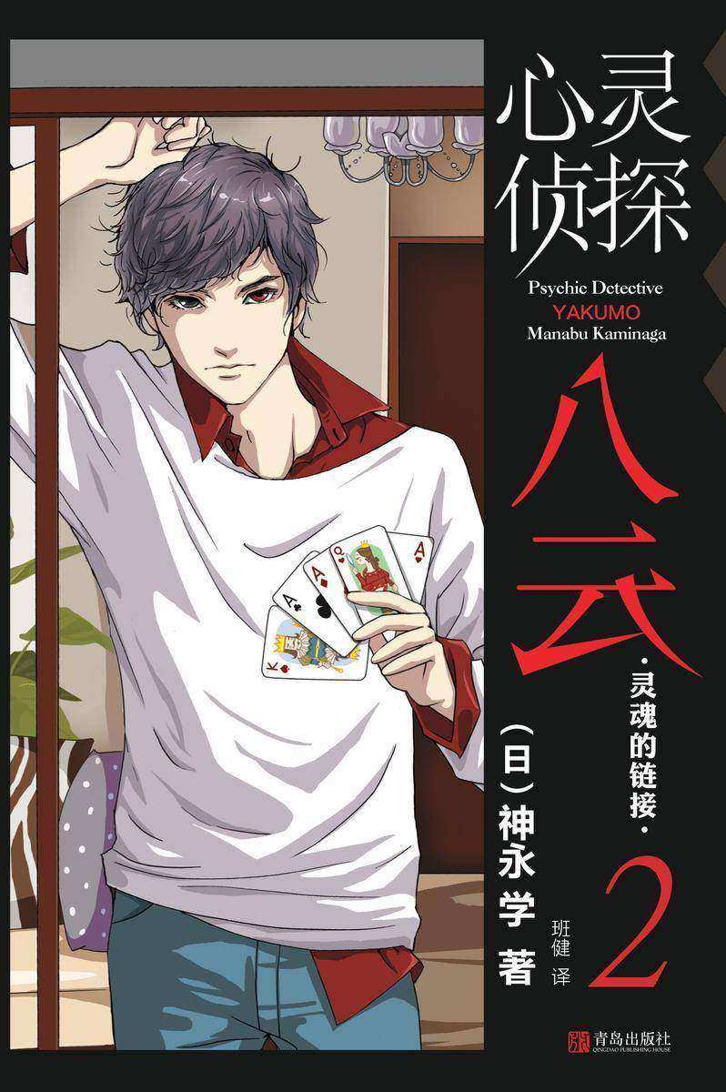 心灵侦探八云 2 灵魂的链接