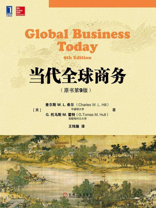 当代全球商务(原书第9版)