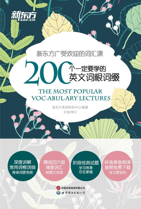 200个一定要学的英文词根词缀(2023新版)
