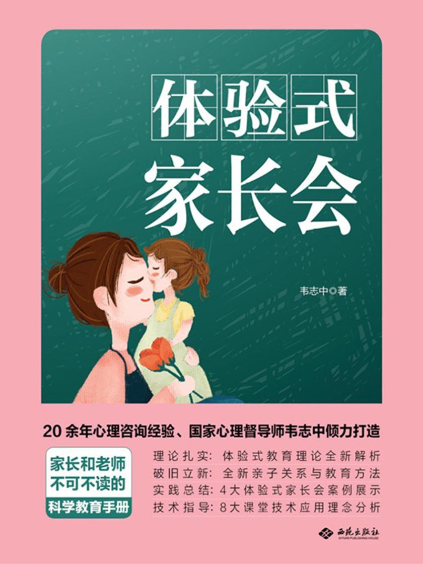 体验式家长会