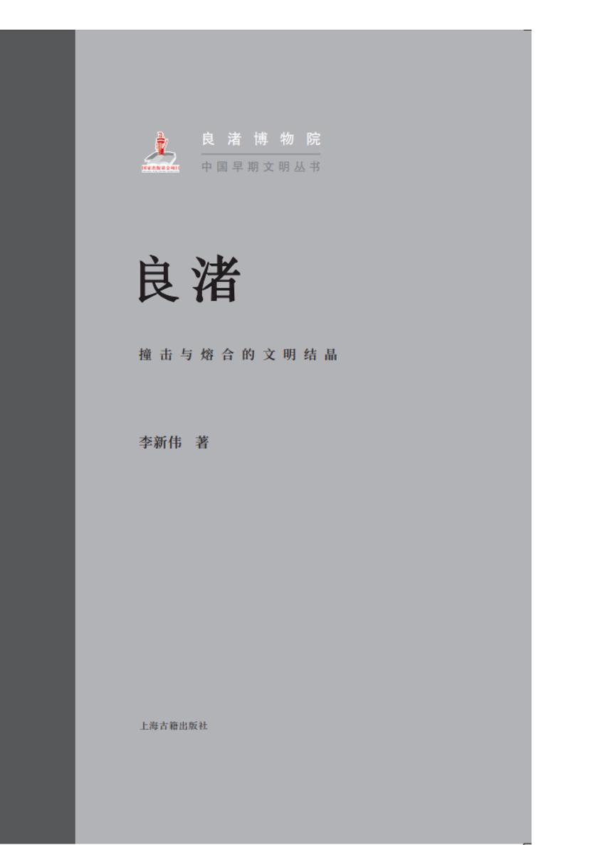 良渚:撞击与熔合的文明结晶