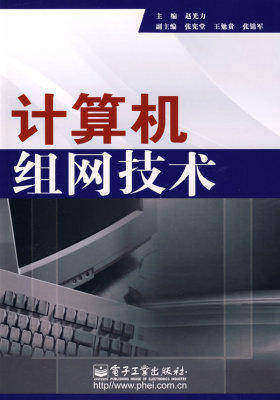 计算机组网技术(试读本)