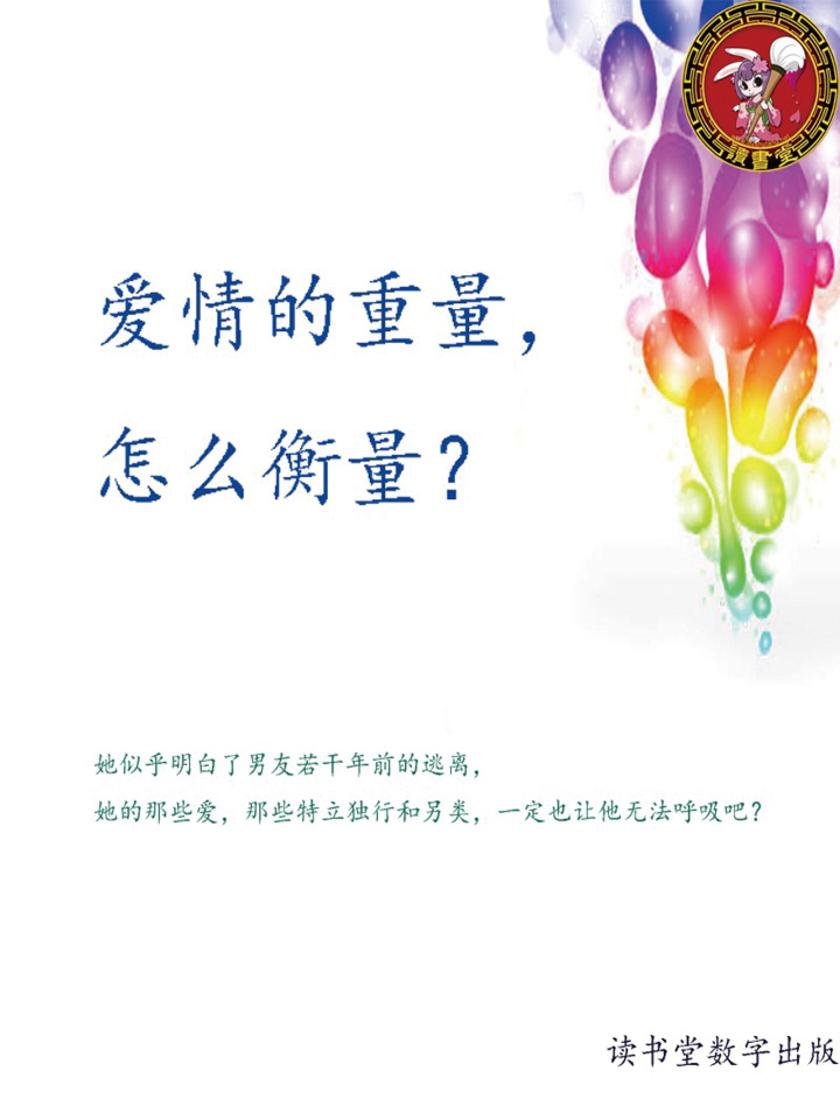 爱情的重量，怎么衡量？