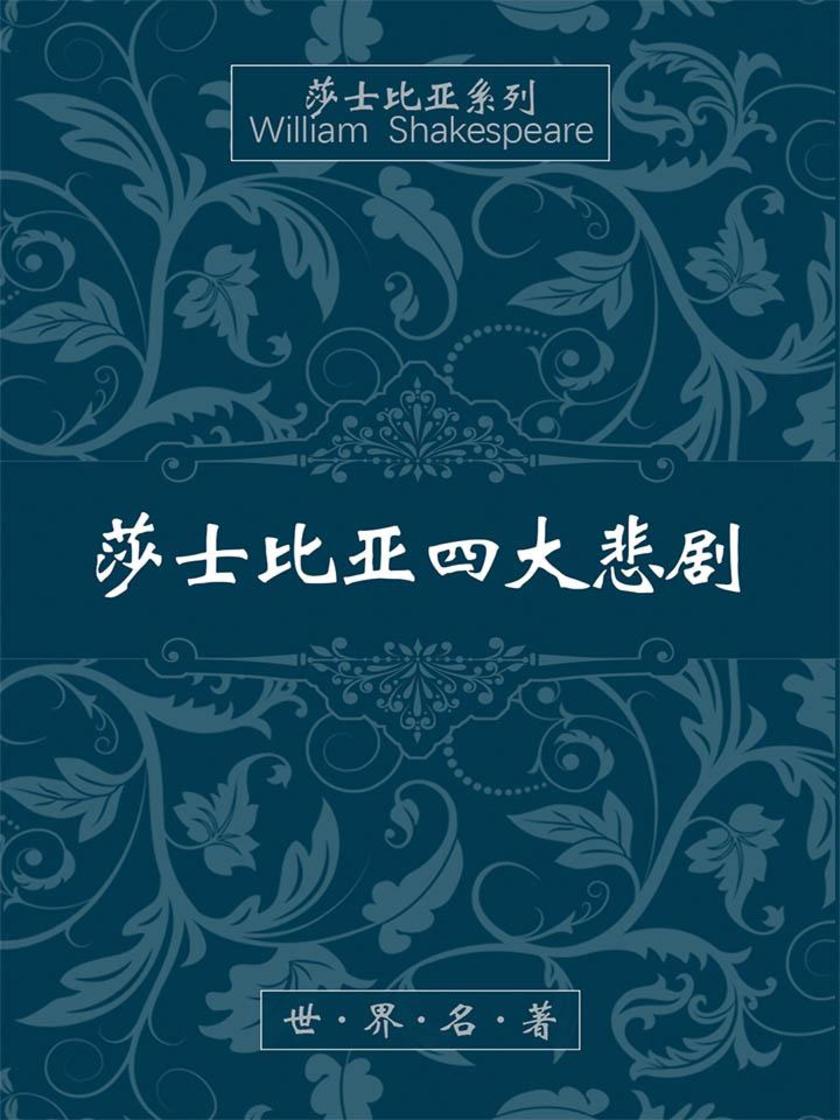 莎士比亚四大悲剧