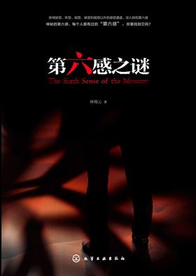 第六感之谜