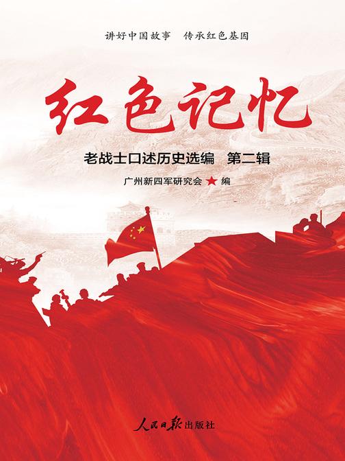 红色记忆：第二辑