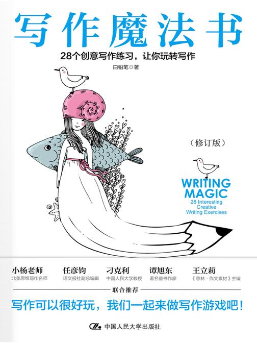 写作魔法书：28个创意写作练习，让你玩转写作(修订版)