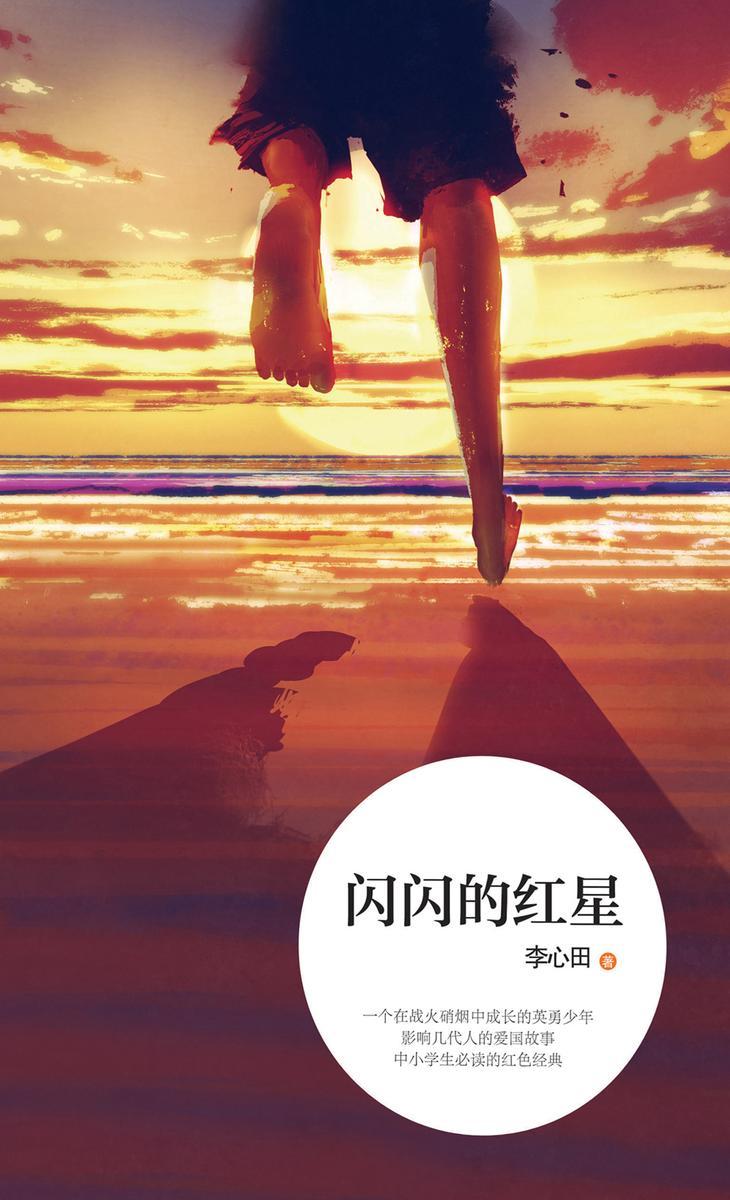 闪闪的红星：一个在战火硝烟中成长的英勇少年，影响几代人的爱国故事