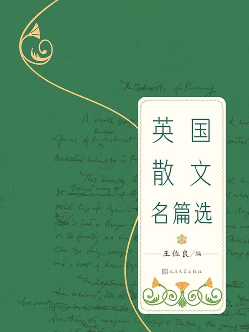 英国散文名篇选
