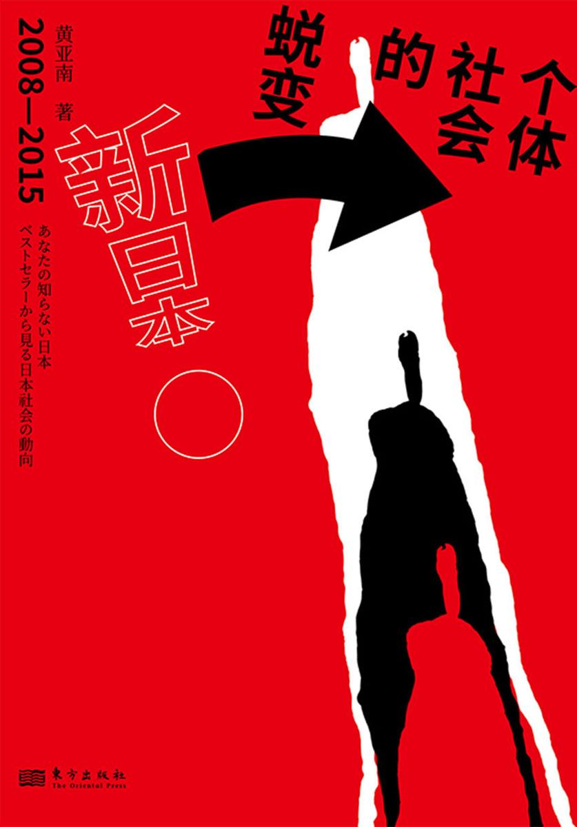 新日本:个体社会的蜕变:(2008-2015)