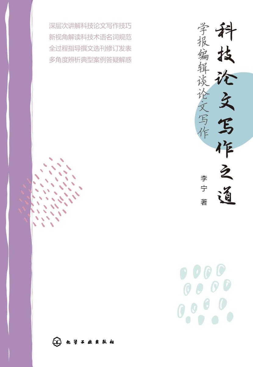 科技论文写作之道——学报编辑谈论文写作
